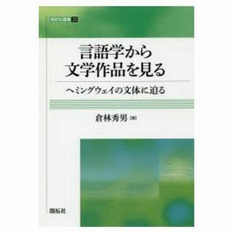新品本 言語学から文学作品を見る ヘミングウェイの文体に迫る 倉林秀男 著 通販 Lineポイント最大0 5 Get Lineショッピング