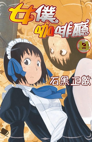 【電子書】女僕咖啡廳(14)