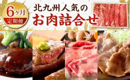  北九州 人気のお肉 詰合せ