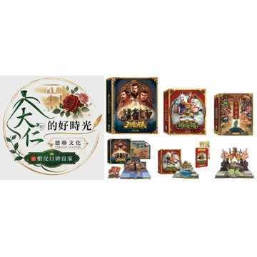 🌹大仁的好時光🌿 ★禾流文創★古典神話名著系列【傳說 西遊記/三國演義/封神演義】立體珍藏版（附QR Code故事音檔）