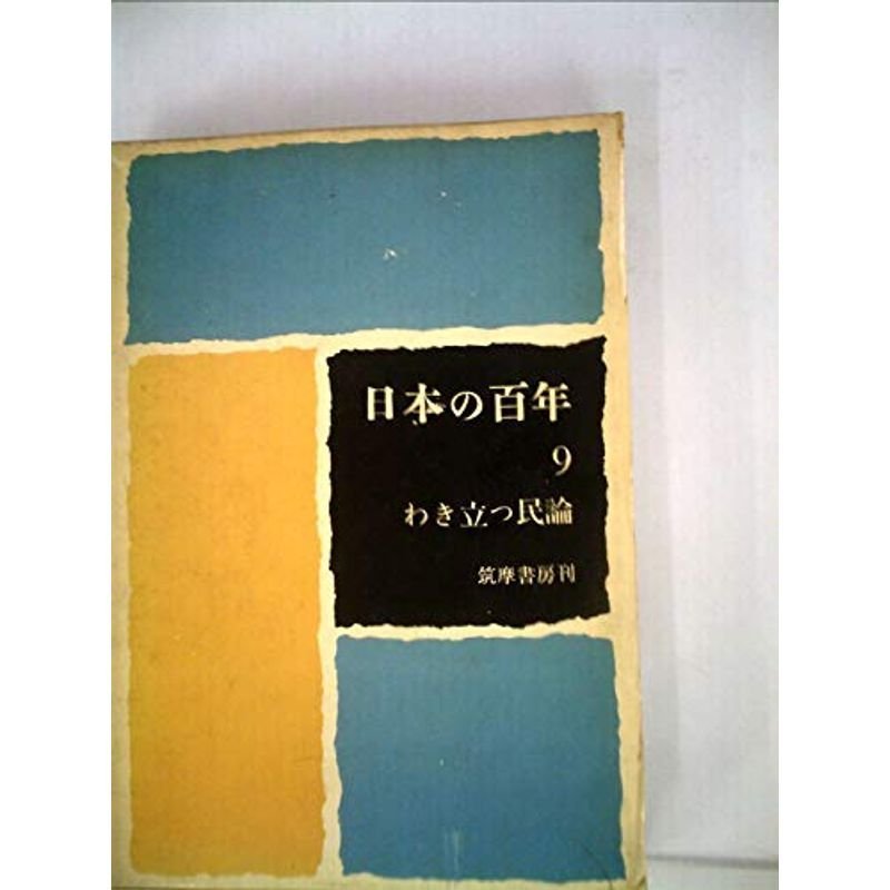 日本の百年〈第9〉わきたつ民論 (1963年)