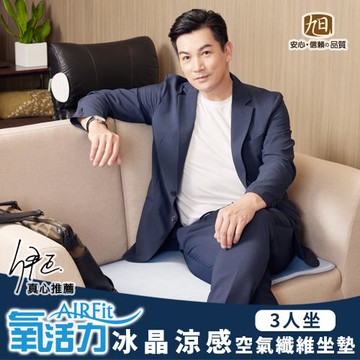 【日本旭川】AIRFit氧活力冰晶空氣坐墊-三人座