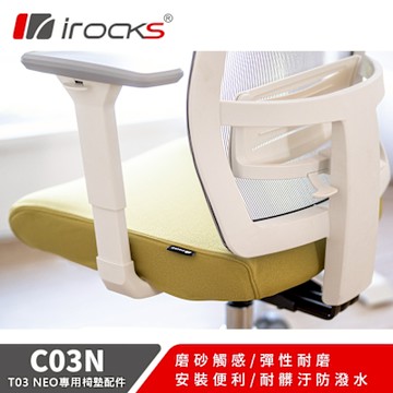 加購價-irocks 專用保潔墊 C03N 芥末綠-適用T03 NEO 人體工學椅