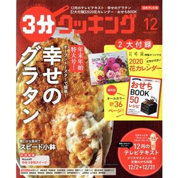 ３分クッキング(１２　２０１９) 月刊誌／ＫＡＤＯＫＡＷＡ