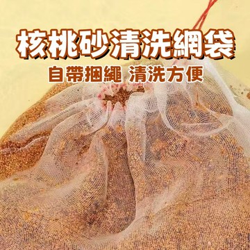 ✨台灣出貨🐾 核桃砂清洗網袋 核桃砂清洗袋 核桃砂清潔袋 核桃沙清潔袋 核桃砂網袋 核桃砂 核桃沙 倉鼠 倉鼠用品 清潔