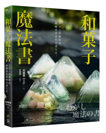 和果子魔法書：舌尖上的藝術品，療癒系果食的美感生活[二手書_全新]