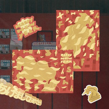 清醒夢－馬年型態賀卡兩款