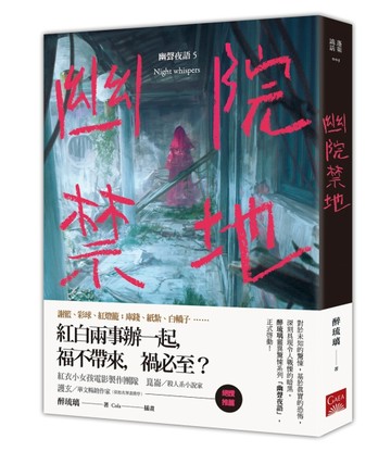 幽院禁地：幽聲夜語（5）[二手書_良好]