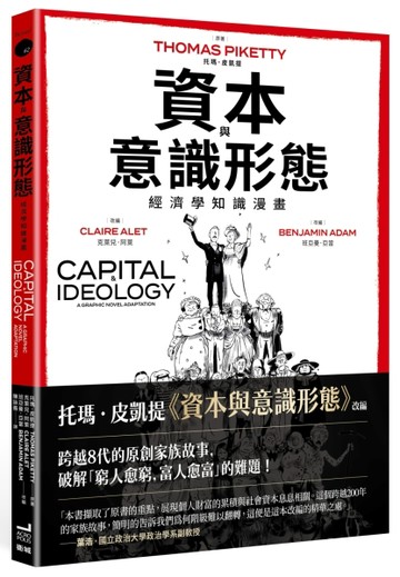 資本與意識形態：經濟學知識漫畫[二手書_全新]