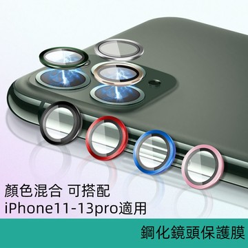 炫彩高光iPhone11 12 13 14 pro max金屬鏡頭圈  合金  鏡頭膜 鏡頭膜 玻璃鏡頭貼 鏡頭圈