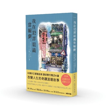 我在犯罪組織當編劇[二手書_良好]