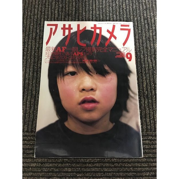 アサヒカメラ　1998年9月号   最新AF一眼レフ撮影完全マニュアル、個性で選ぶAPSカメラ