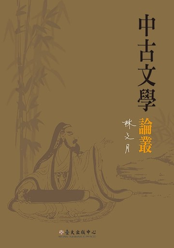 【電子書】中古文學論叢