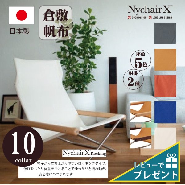 オンラインストア超高品質 特典付き ニーチェアエックス ロッキング特典付き Nychairx 日本製 新居猛 ニーチェアx 折りたたみ 藤栄 激安出品 Hydraserv Com Gt