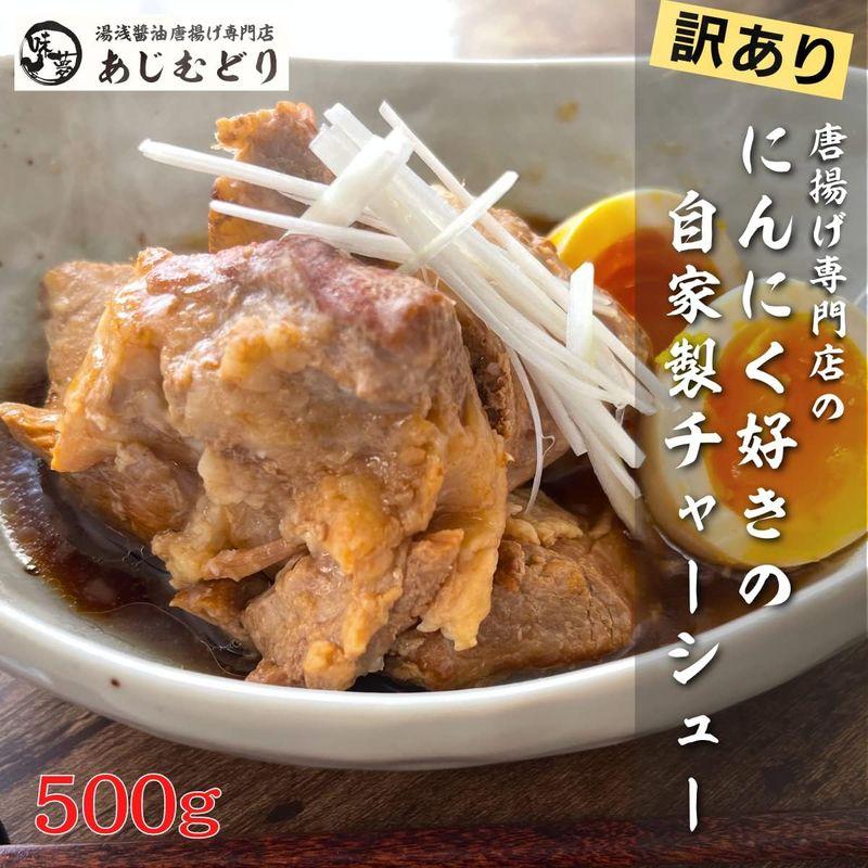 あじむどり チャーシュー 500g 焼豚 煮豚 叉焼 豚肩ロース 自家製 冷凍 冷凍総菜 お惣菜 お取り寄せ 国内自社工場製造 高級おつまみ