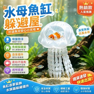 水族躲避屋【吸盤懸浮】水母魚缸裝飾 孔雀魚蝦躲藏窩 小型魚缸造景 水族造景擺件 魚缸裝飾品 水族箱造景 魚缸造景