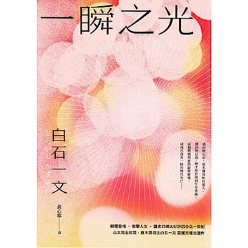 一瞬之光【城邦讀書花園】