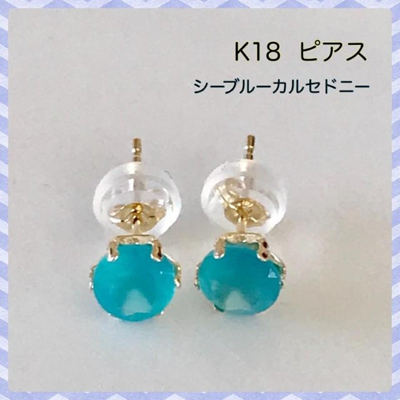 K18ピアス ピアス シーブルーカルセドニー ピアス 大粒 | LINEショッピング