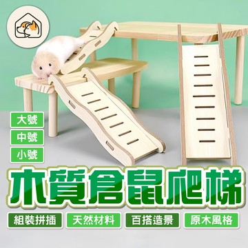《家有毛孩🐾》波浪爬梯 倉鼠木製造景  倉鼠爬梯 倉鼠原木樓梯 木頭梯 小寵造景用品 倉鼠籠子 階梯 多功能木質爬梯軟梯