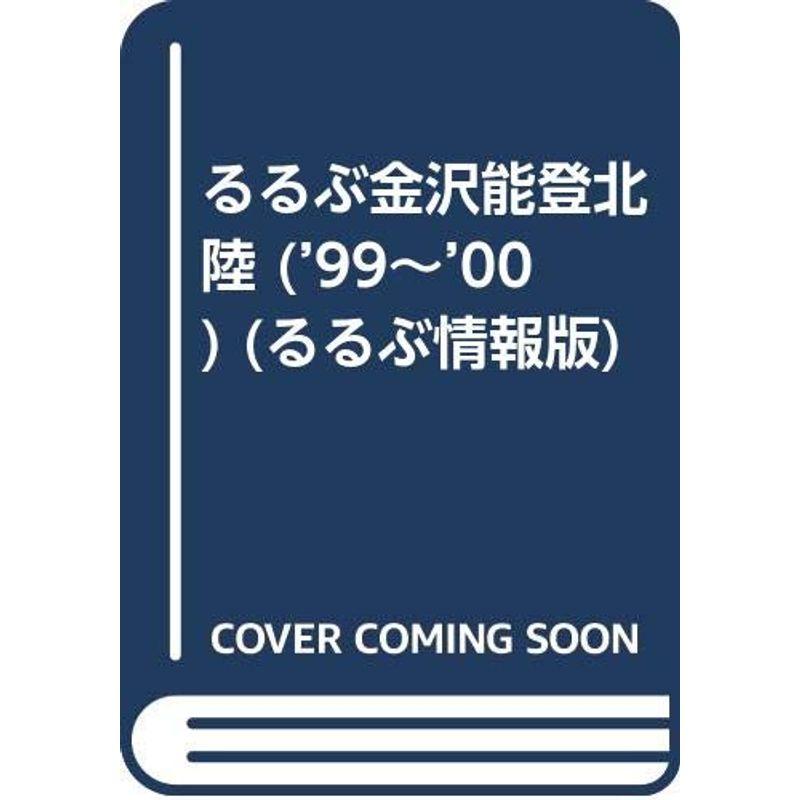 るるぶ金沢能登北陸 ’99~’00 (るるぶ情報版 中部 6)