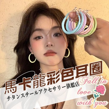 🌟滿299免運馬卡龍耳圈 多巴胺彩色耳環 316L醫療鋼耳釘 鈦鋼耳蝸釘 耳環 耳針 養耳洞耳棒 耳骨釘 耳圈耳飾