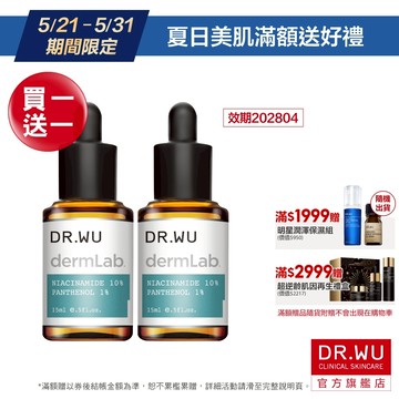 DR.WU 10%菸鹼醯胺B5舒緩精華15ML(買1送1)