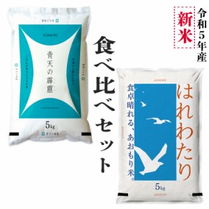 青森ブランド米 食べ比べお得セット ＜新米＞ 米 10kg 5年産 はれわたり5kg × 青天の霹靂5kg セット 青森県産