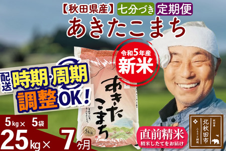 《定期便7ヶ月》＜新米＞秋田県産 あきたこまち 25kg(5kg小分け袋) 令和5年産 配送時期選べる 隔月お届けOK お米 おおもり