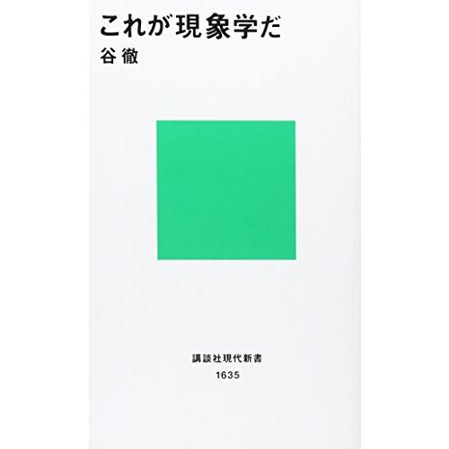 これが現象学だ (講談社現代新書)