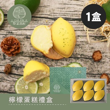 【犁茶品記】百年犁記第四代新品牌檸檬蛋糕禮盒1盒(附提袋)(年節/禮盒)