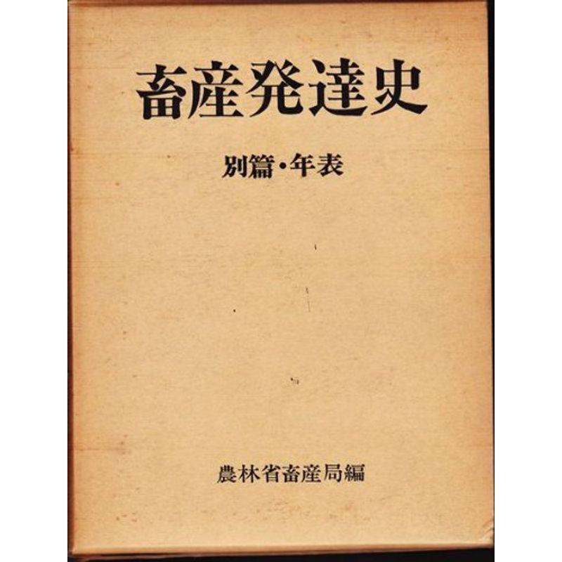 畜産発達史〈別篇〉 (1967年)