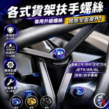 【叫小賀】 全款式 貨架 扶手 鈦螺絲 各型號尺寸 PS日規後扶手 日規貨架 R1後扶手 貨架螺絲 王董 日規後扶手