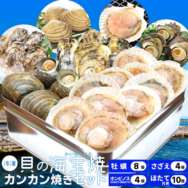 貝の海宝焼 牡蠣８個 さざえ４個 ホンビノス貝４個 ほたて片貝１０個 送料無料 冷凍貝セット（牡蠣ナイフ、片手用軍手付）カンカン焼き ミニ缶入 海鮮BBQ