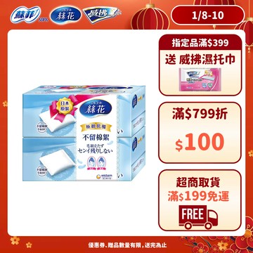 絲花 化妝棉系列 小組賣場(極柔化妝棉/潤澤化妝棉/絲柔化妝棉) │嬌聯官方旗艦店
