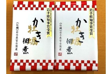 宮古湾産　牡蠣佃煮(90g)×2箱セット