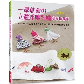 <全新>新手作出版【一學就會的立體浮雕刺繡可愛圖案集（暢銷版）：Stumpwork基礎實作－填充物＋懸浮式技巧全圖解公開！（二版）(アトリエ Fil)】(2022年8月)(9789579623872)