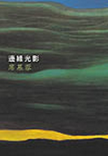 邊緣光影[二手書_普通]