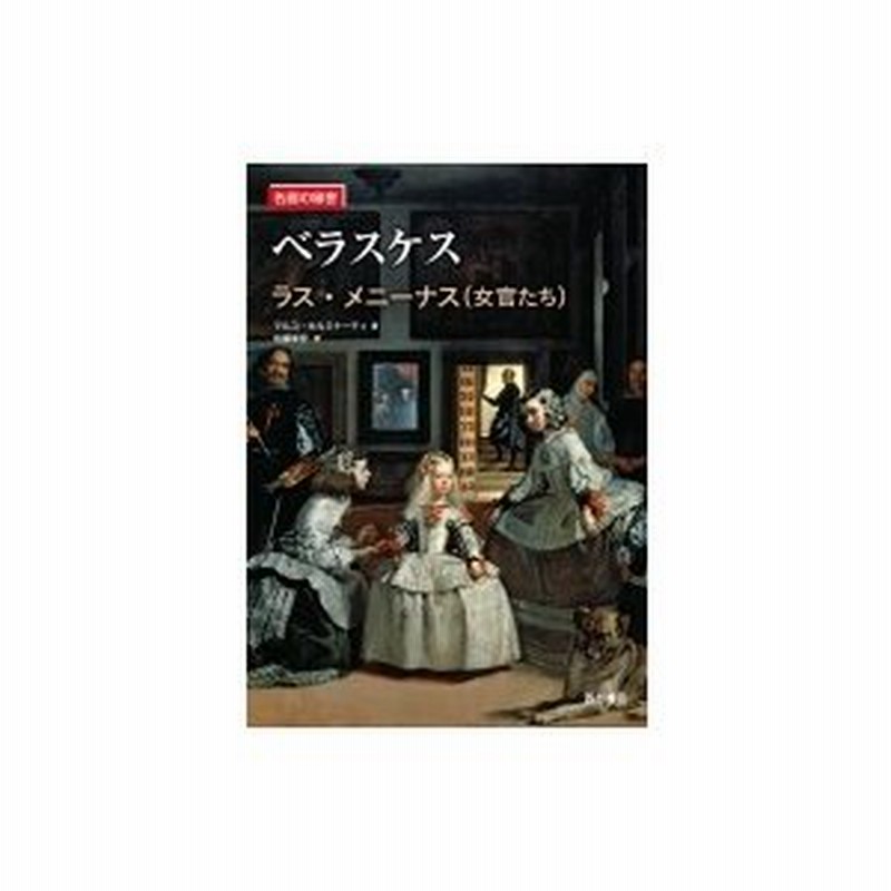 ベラスケス ラス メニーナス 名画の秘密 千足伸行 本 通販 Lineポイント最大0 5 Get Lineショッピング