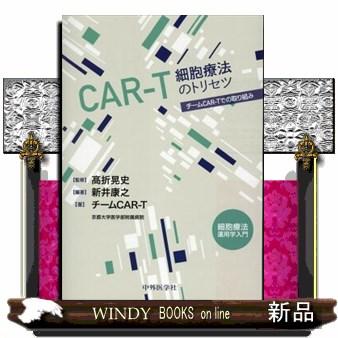 ＣＡＲーＴ細胞療法のトリセツ