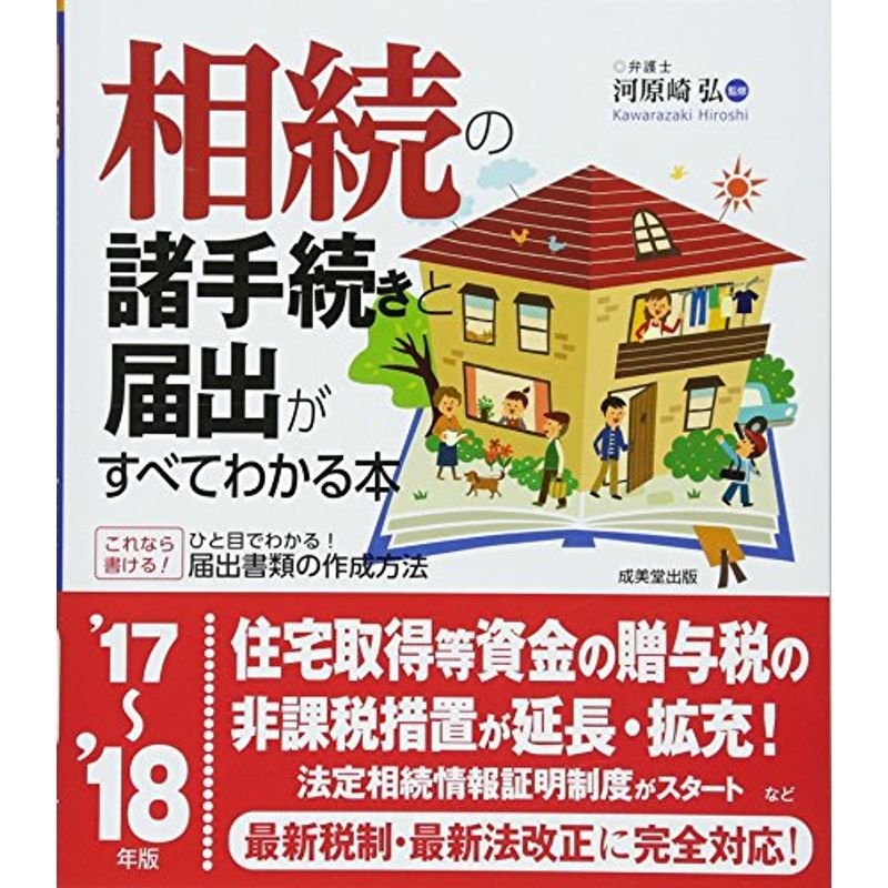 相続の諸手続きと届出がすべてわかる本〈’17‐’18年版〉