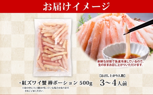 1966.  蟹 紅ズワイ 棒ポーション 500g 生食可 むき身 カット済 紅ずわい カニ かに 棒肉 剥き身 殻むき 生 刺身 鍋 食べやすい 海鮮 期間限定 数量限定 送料無料 北海道 弟子屈町