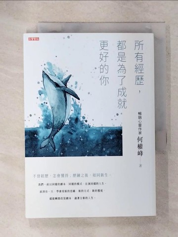 【書寶二手書T3／心靈成長_RDC】所有經歷，都是為了成就更好的你_何權峰