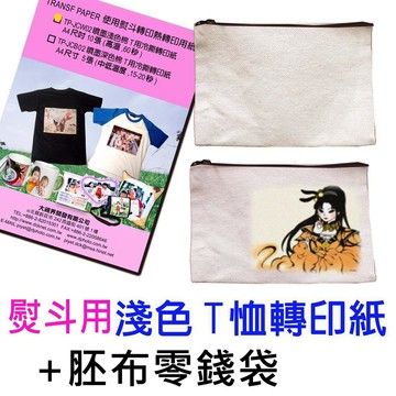 DCK 熨斗用淺色轉印紙5張+10個零錢袋學校活動美術課電腦課國中職業試探手繪禮贈品夏令營家庭日開幕園遊會