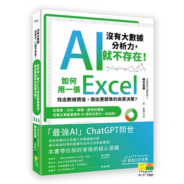 (好優)〔沒有大數據分析力，AI就不存在！〕如何用一張Excel找出數據價值，做出更精準的商業決策？ 從蒐集、分析、解讀、應用到傳達，培養企業最需要的AI資料科學力一本就夠！/柏木吉基-好優