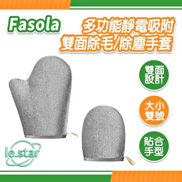 FaSoLa 多功能靜電吸附雙面除毛/除塵手套