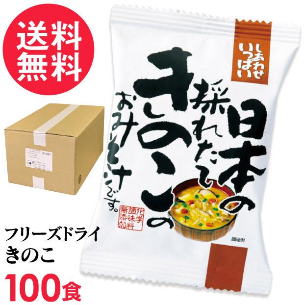 フリーズドライ 採れたてきのこ味噌汁(100食入り) きのこ汁 高級 お味噌汁 みそ汁 きのこ コスモス食品 インスタント