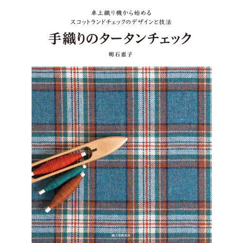 手織りのタータンチェック 卓上織り機から始めるスコットランド