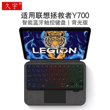 久宇 適用聯想Y700智能藍牙鍵盤8.8英寸保護套拯救者y700游戲平板電腦TB-9707F一體式無線背光觸控鍵盤皮套殼