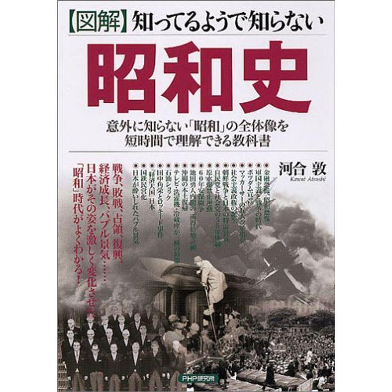 図解知ってるようで知らない昭和史 意外に知らない「昭和」の全体像を短時間で理解できる教科書