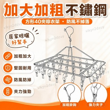 【加大加粗】不銹鋼晾衣架夾子曬襪子神器襪架傢用多功能衣架防掉 曬衣架 立體曬衣架 防風40夾 曬襪架 方形曬衣架 夾子